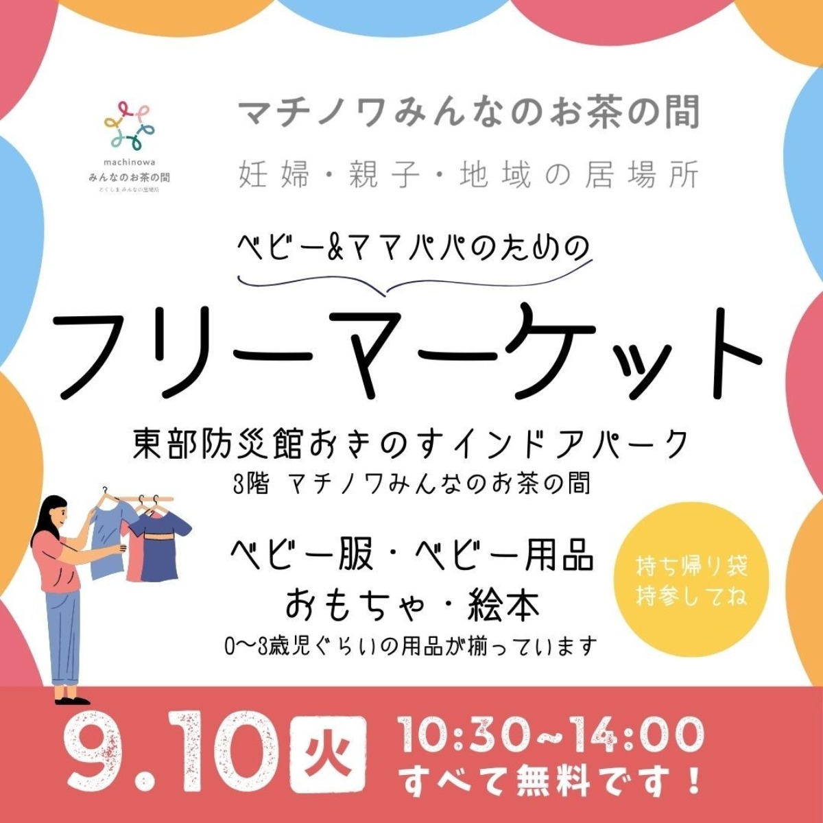 【徳島イベント情報2024】マチノワみんなのお茶の間 妊婦・親子・地域の居場所【9月】