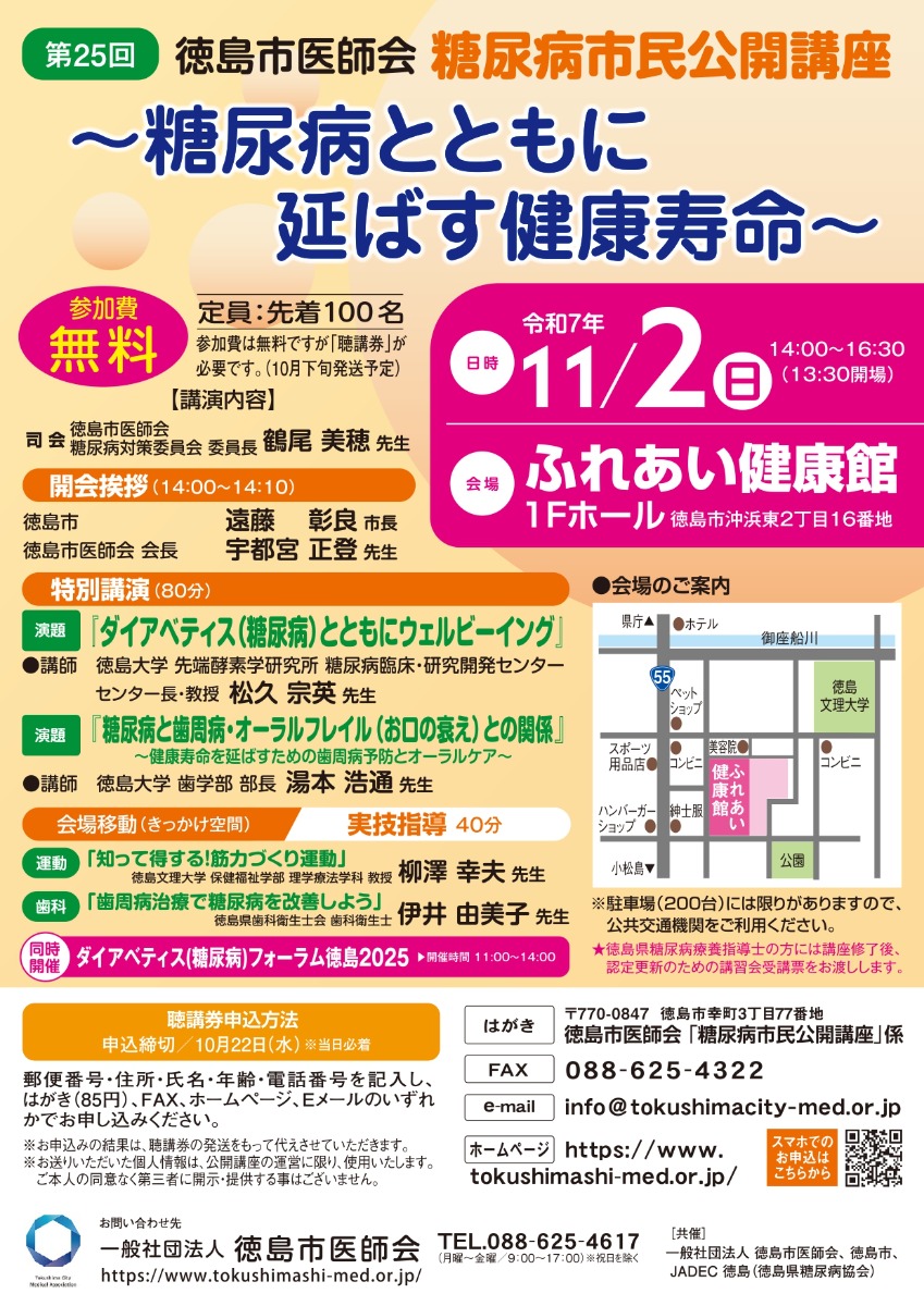 【徳島イベント情報2025】11/2｜第25回  糖尿病市民公開講座［要申込］