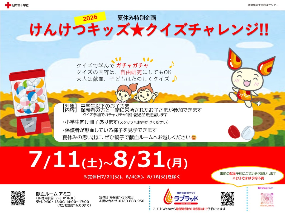 【徳島イベント情報2026】献血ルームアミコ【7月】