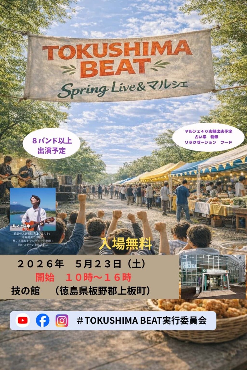 【徳島イベント情報2026】5/23｜TOKUSHIMA BEAT 2026 ～Spring Live & Marche～