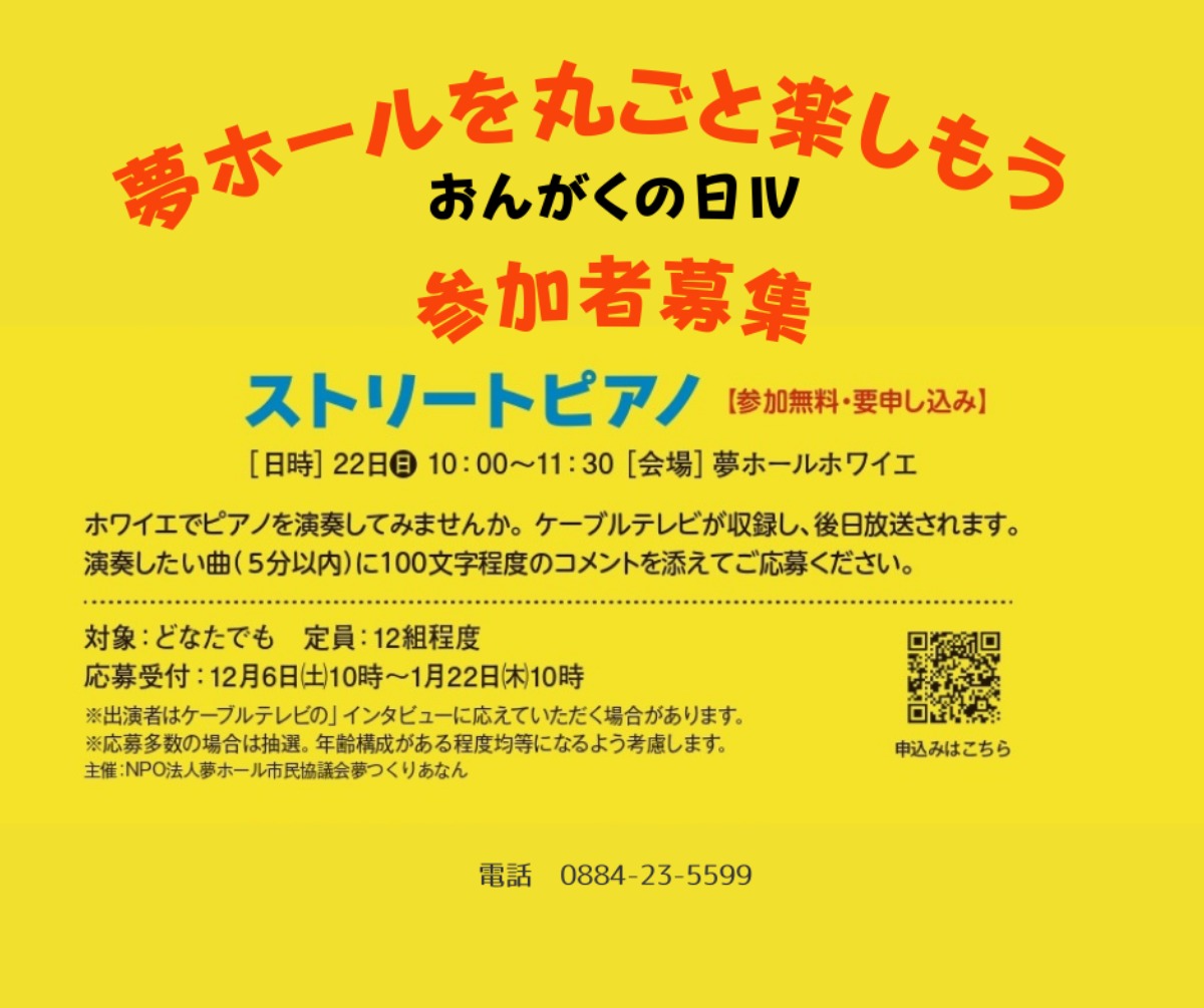 【募集＆応募】おんがくの日Ⅳ『ストリートピアノ』［1/22申込締切］