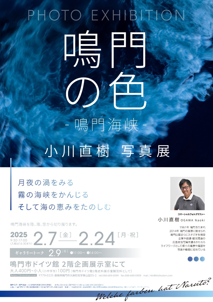 【徳島イベント情報2025】2/7～2/24｜鳴門の色 －鳴門海峡－ 小川直樹写真展