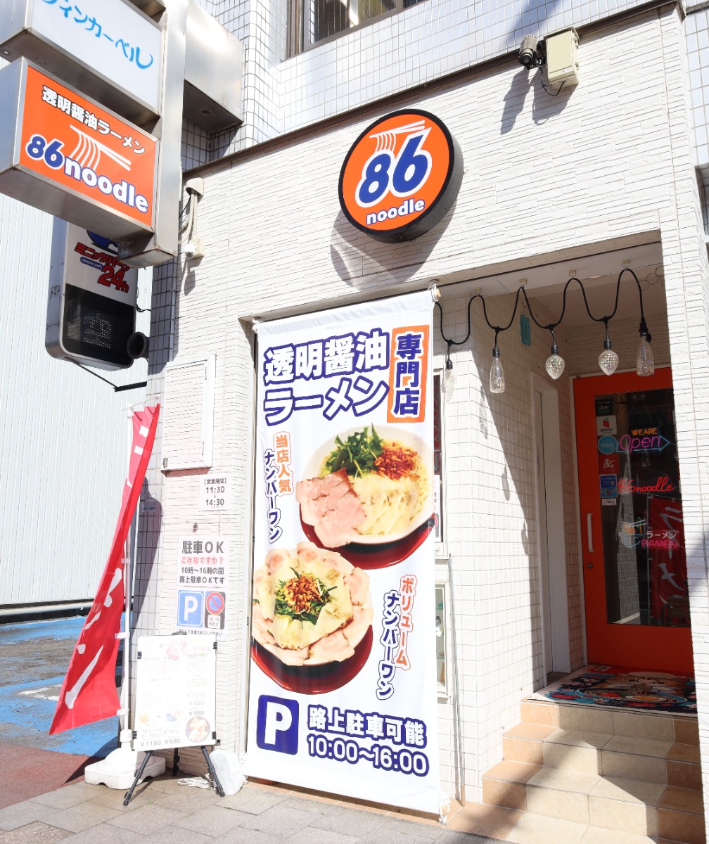 《透明醤油ラーメン専門店 86noodle》罪悪感なし！あっさりスープ＆ツルもち麺の新感覚ラーメン