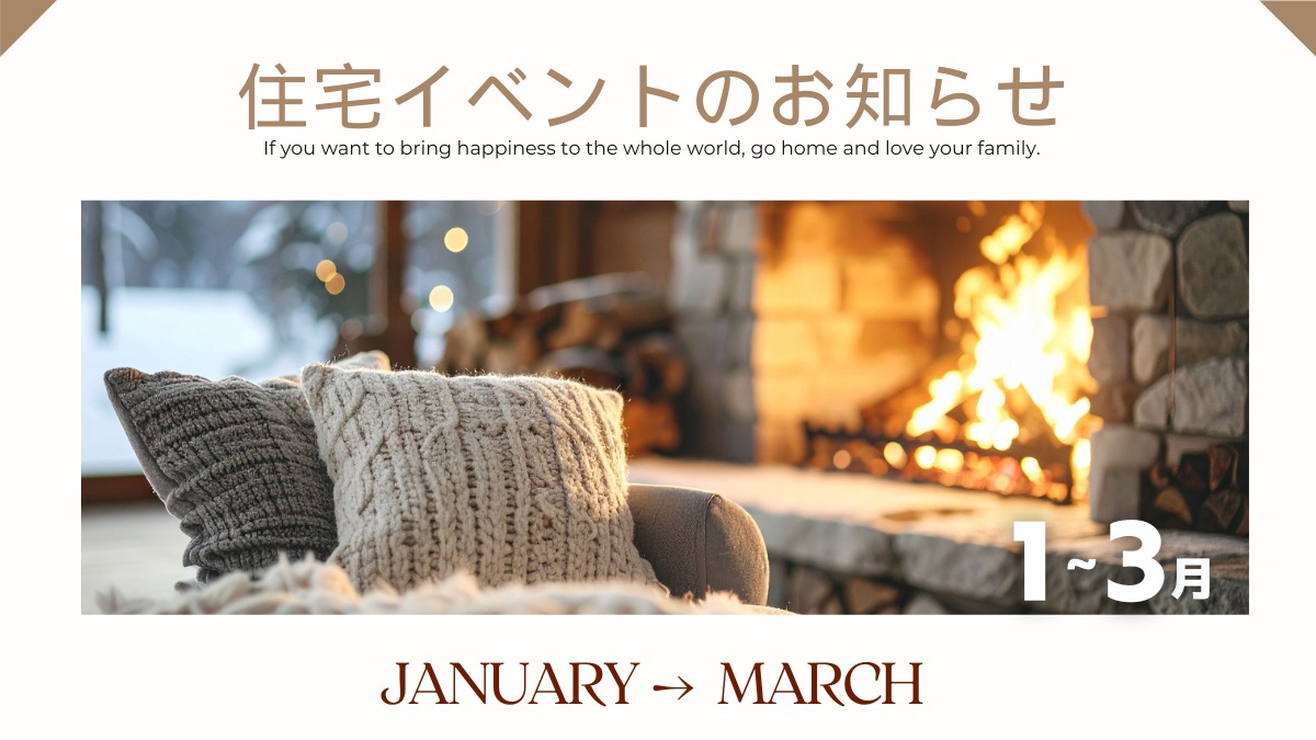 2026年1月～3月の住宅イベントのお知らせ＊1/21更新＊