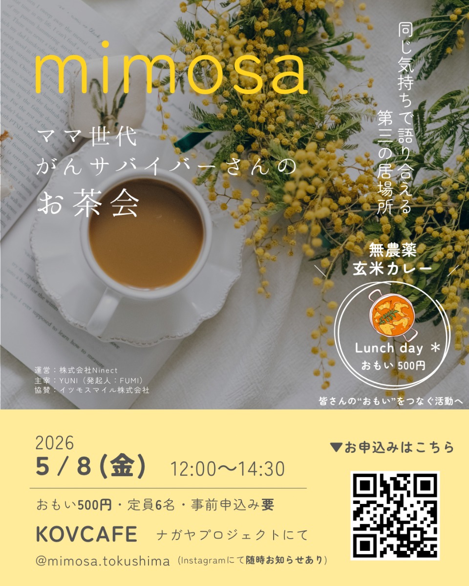 【徳島イベント情報2026】5/8｜mimosa『ママ世代がん罹患者さんのお茶会』［要申込］