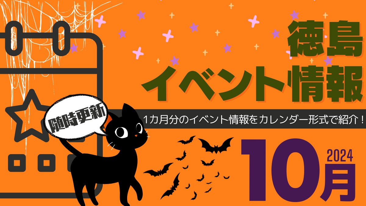 【徳島イベント情報2024】10月カレンダー ※随時更新中※