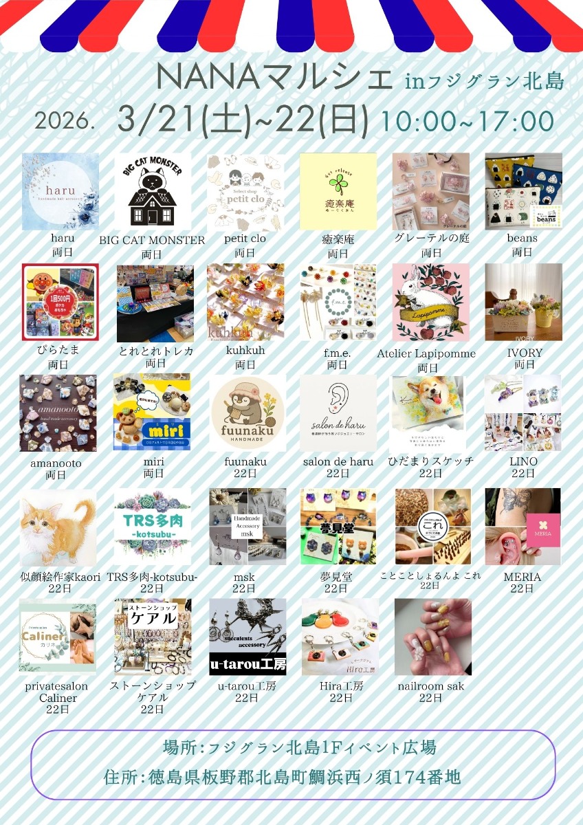 【徳島イベント情報2026】3/21～3/22｜NANAマルシェ