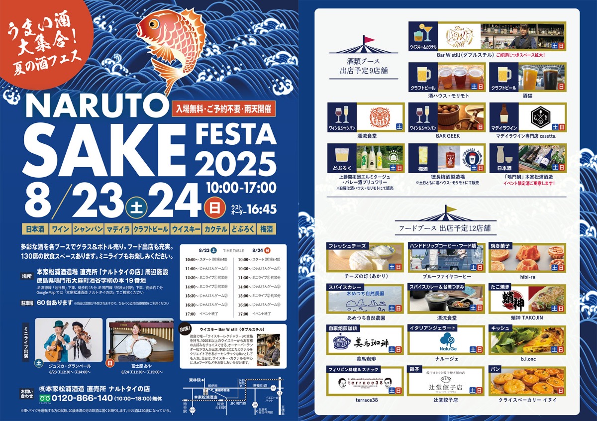 【徳島イベント情報2025】8/23～8/24｜NARUTO SAKE FESTA 2025夏