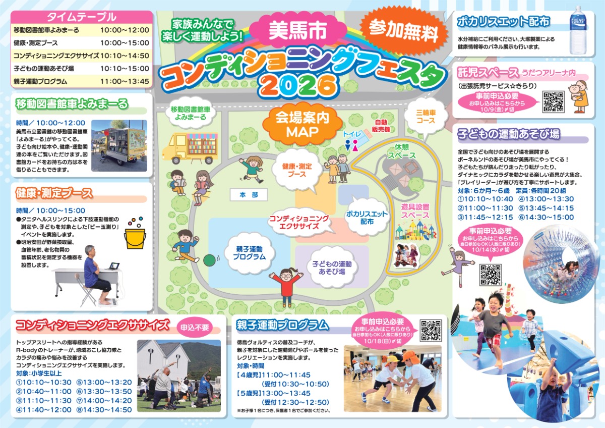 【徳島イベント情報2026】10/24｜美馬市コンディショニングフェスタ2026［一部要申込］