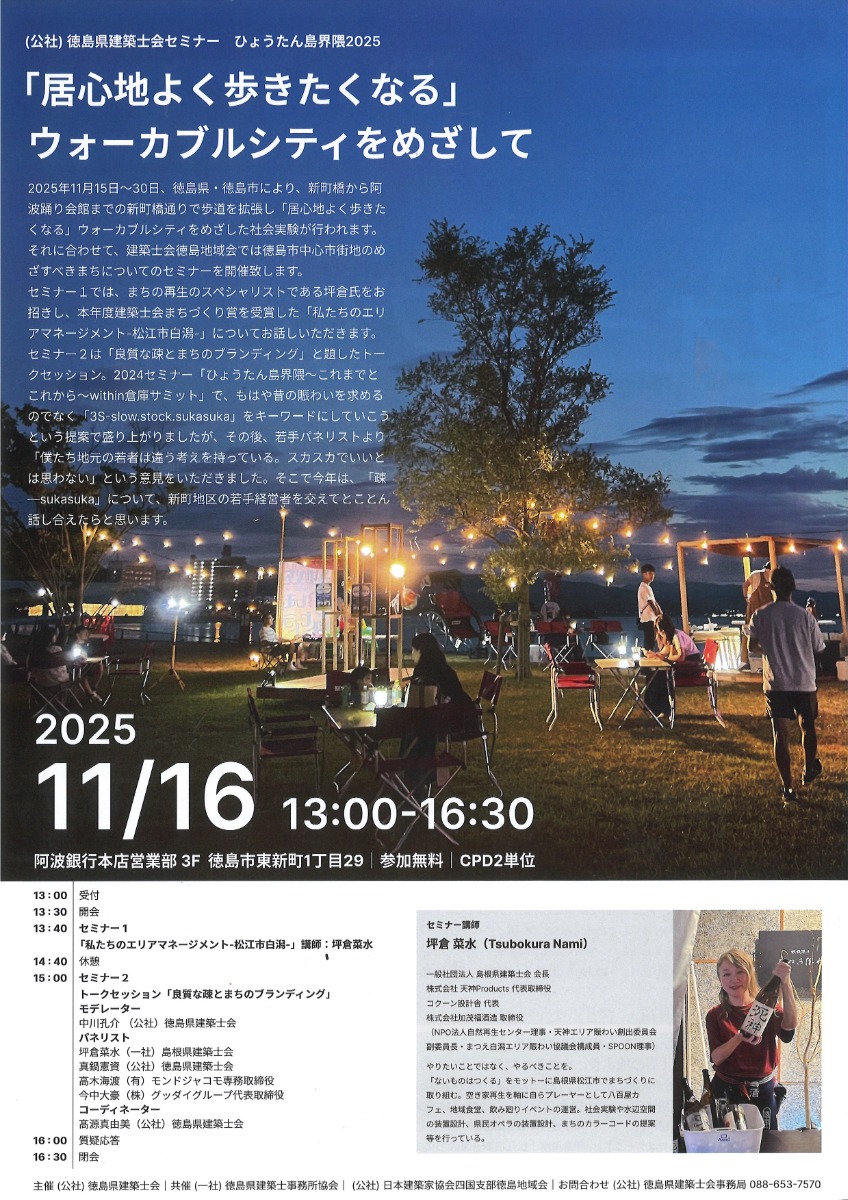 【徳島イベント情報2025】11/16|『居心地よく歩きたくなる』ウォーカブルシティをめざして