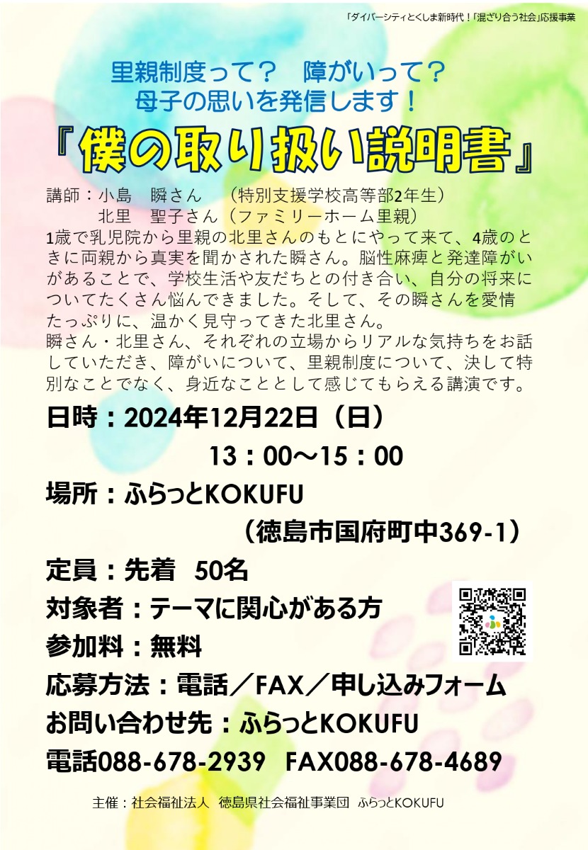 【徳島イベント情報2024】12/22｜『僕の取り扱い説明書』　里親って？障がいって？母子の思いを発信します！［要申込］