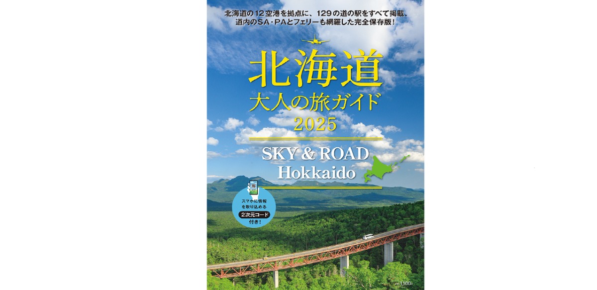 7月25日発売!「北海道 大人の旅ガイド2025 SKY & ROAD Hokkaido」
