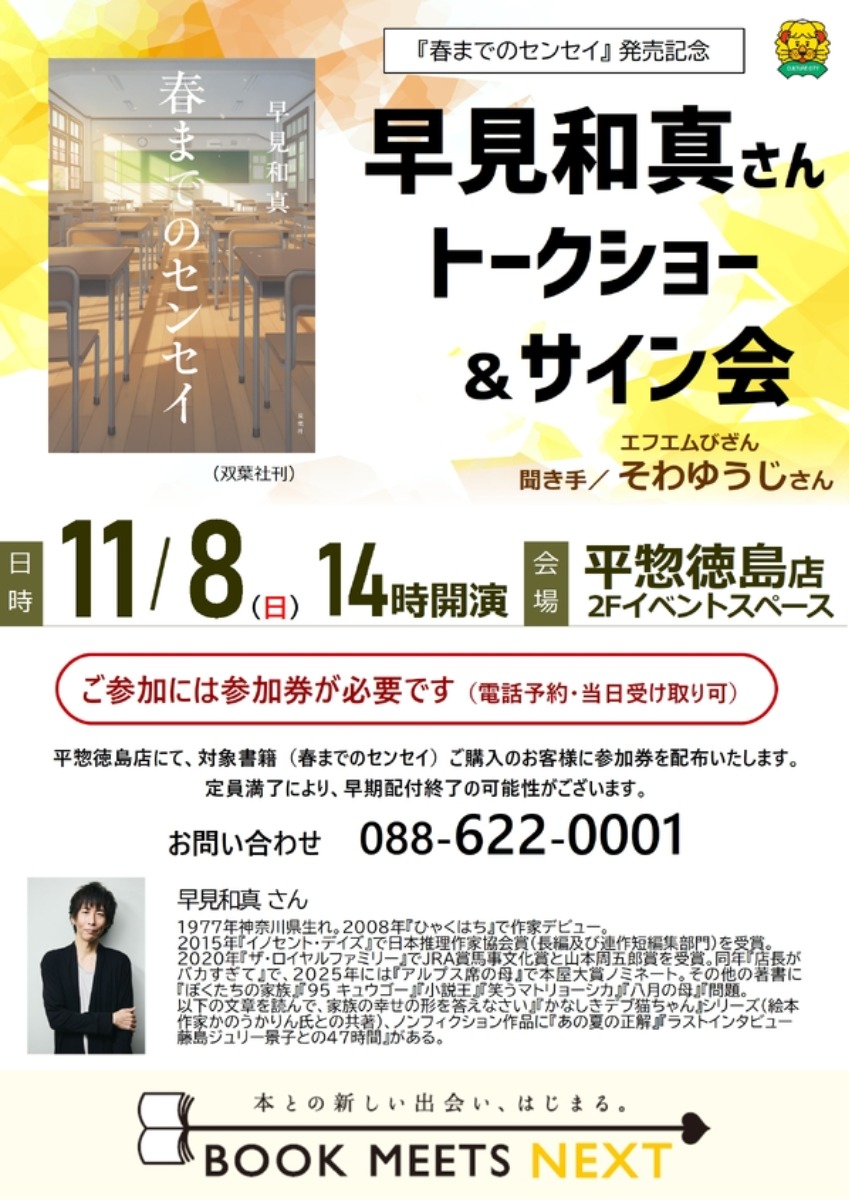 【徳島イベント情報2026】11/8｜早見和真さん トークショー＆サイン会開催『春までのセンセイ』発売記念［要申込］