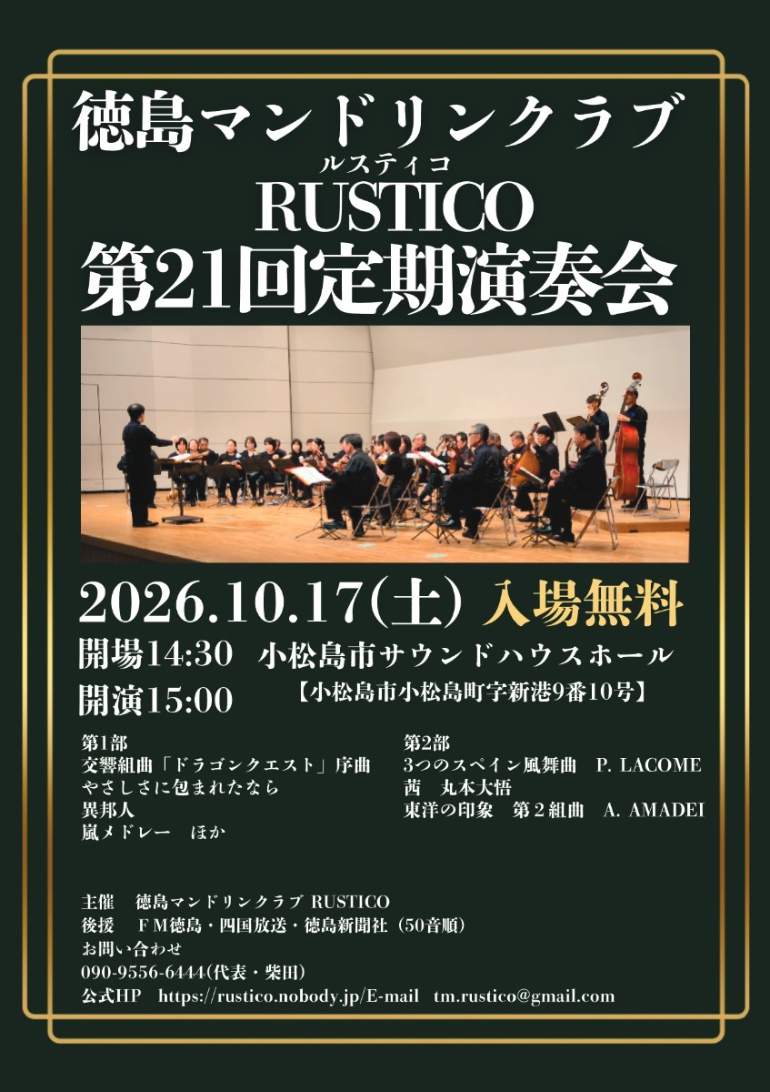【徳島イベント情報2026】10/17｜徳島マンドリンクラブ Rustico 第21回定期演奏会