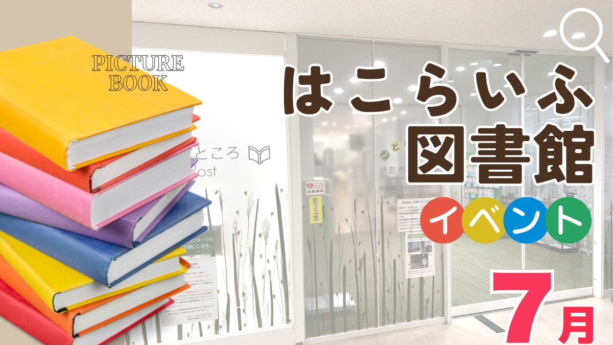 【徳島イベント情報2026】はこらいふ図書館（徳島市立図書館）【7月】