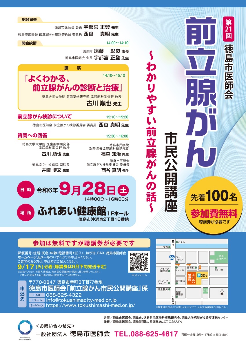 【徳島イベント情報2024】9/28｜第21回 徳島市医師会 前立腺がん市民公開講座［要申込］