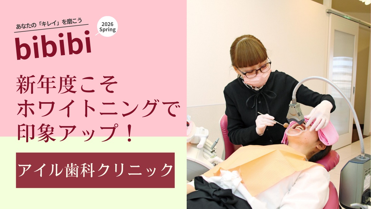 アイル歯科クリニック【bibibi 2026 Spring】新年度こそ ホワイトニングで印象アップ！