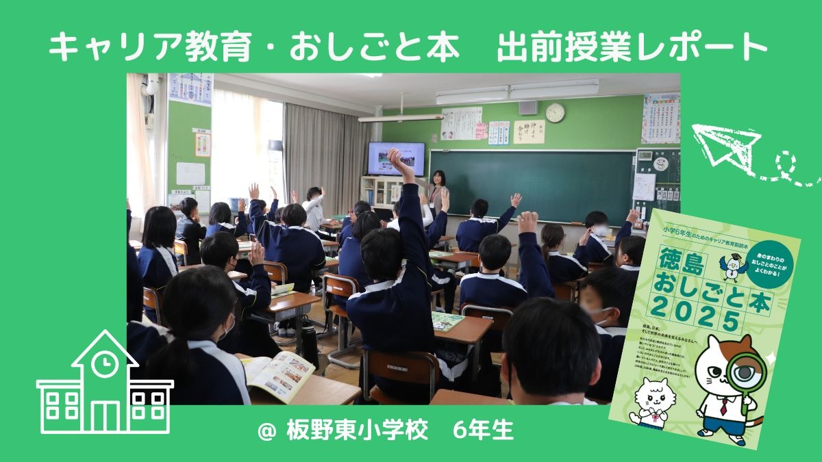 キャリア教育・おしごと本　小学校出前授業レポート＠板野東小学校