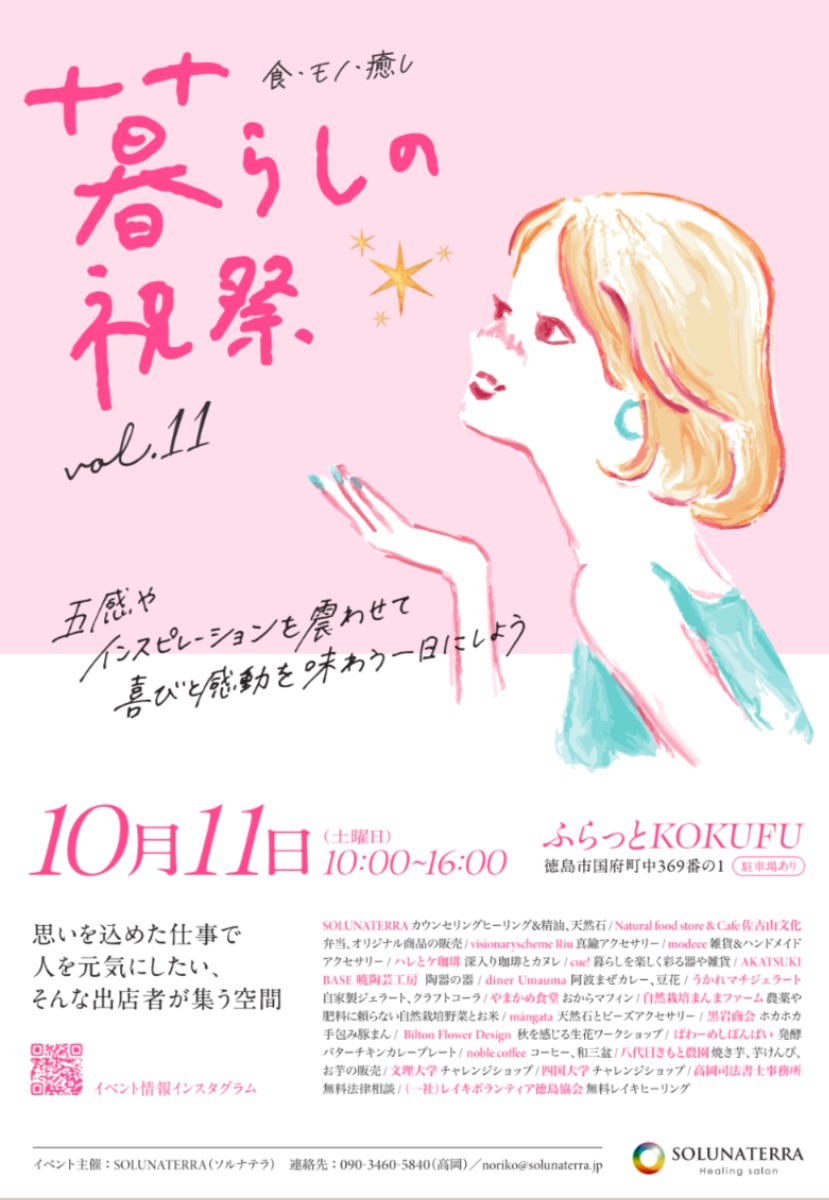 【徳島イベント情報2025】10/11|暮らしの祝祭 Vol.11