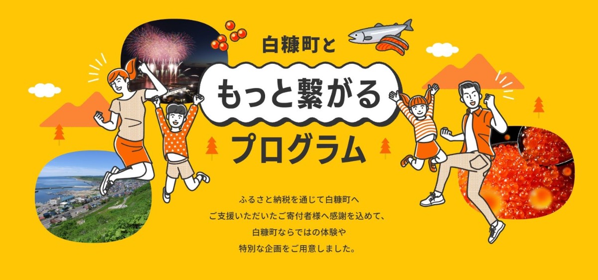 白糠町が全国初「ふるさと納税賞」6年連続受賞！抽選で新特典スタート