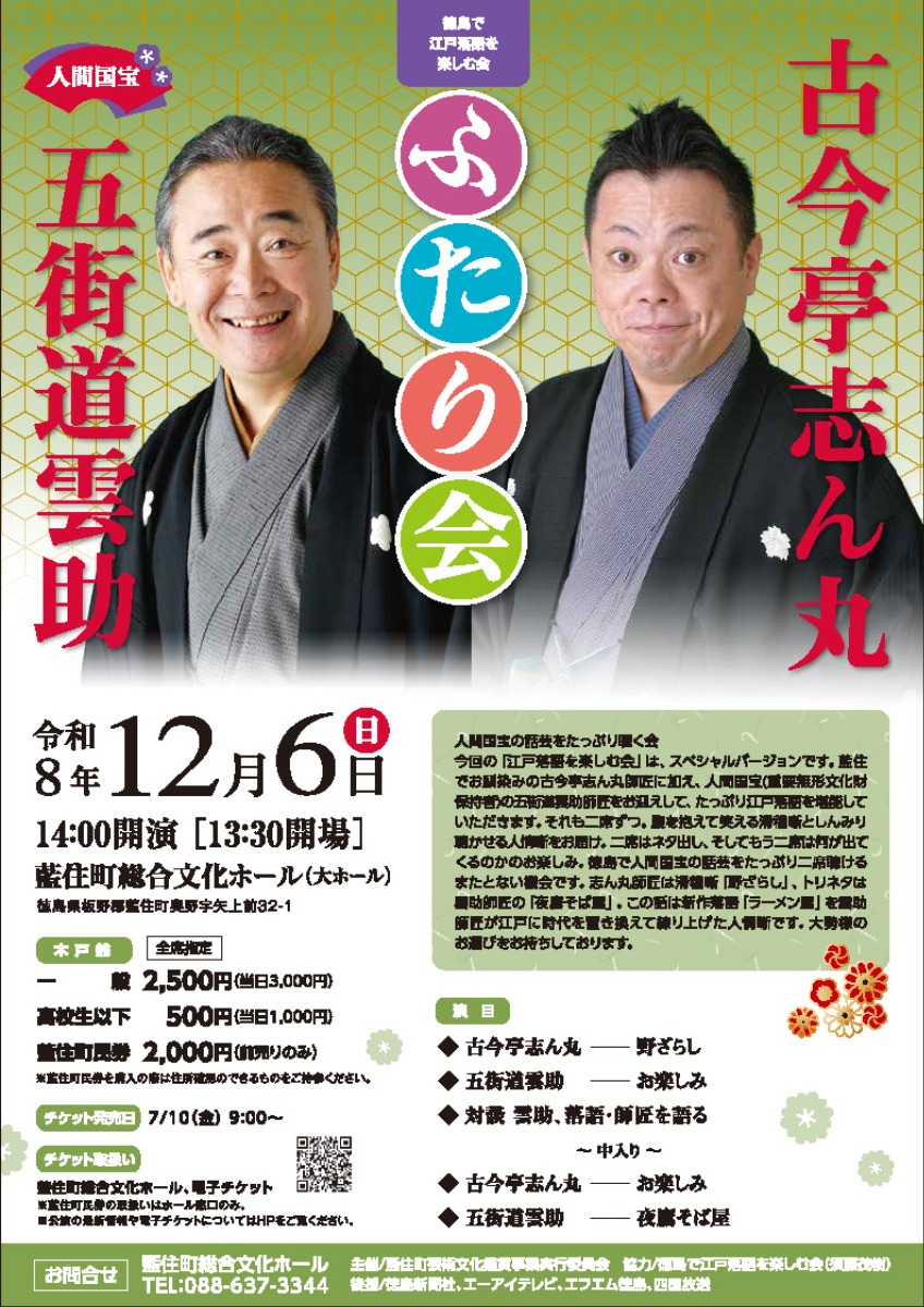 【徳島イベント情報2026】12/6｜人間国宝 五街道雲助・古今亭志ん丸 ふたり会
