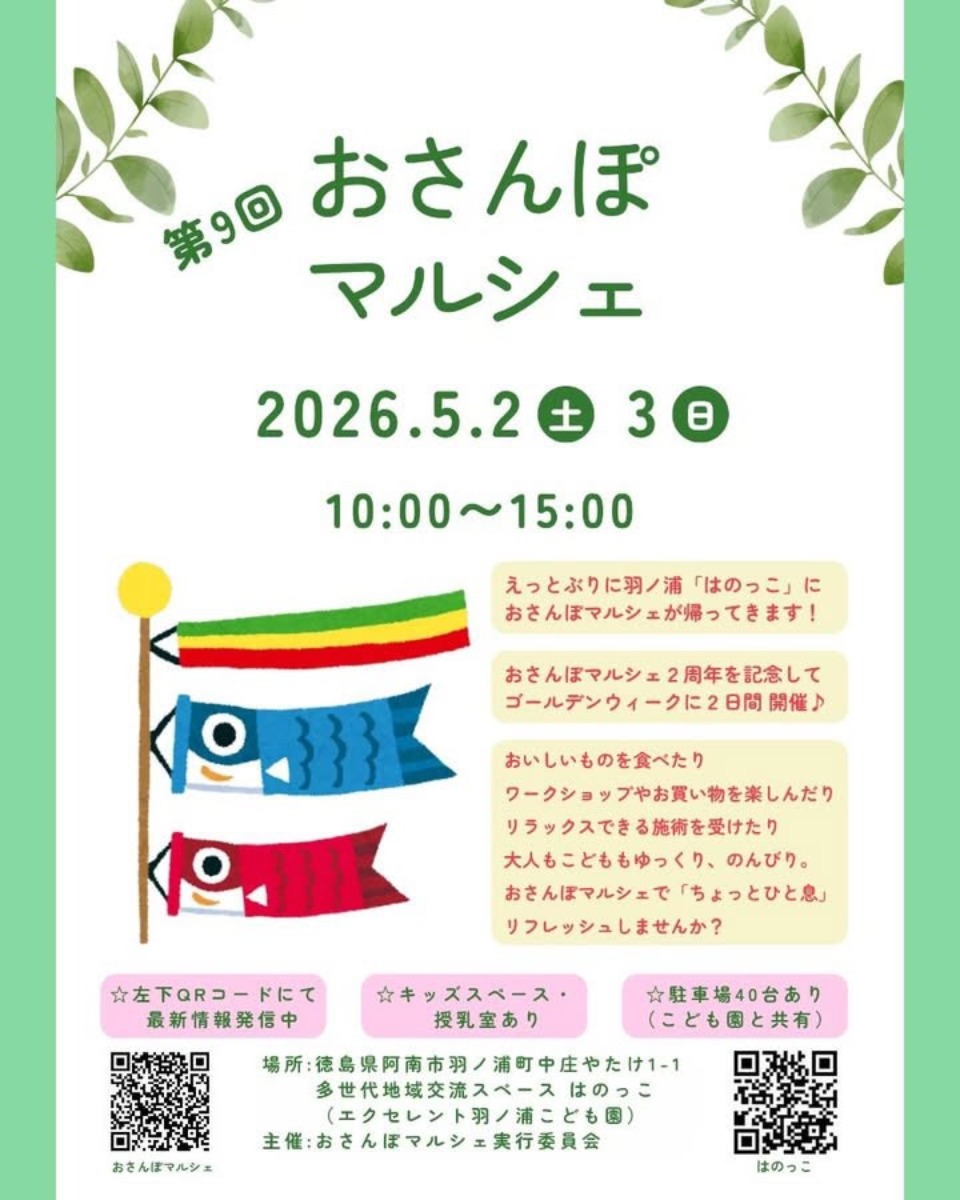 【徳島イベント情報2026】5/2～5/3｜第9回 おさんぽマルシェ