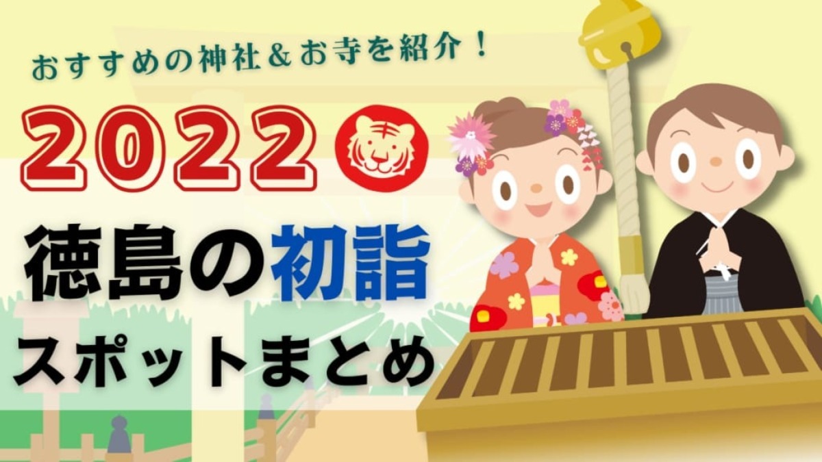 2022年度最新版・徳島のおすすめ初詣スポットまとめ！ 年初めは神社やお寺で無事と健康を祈願しよう
