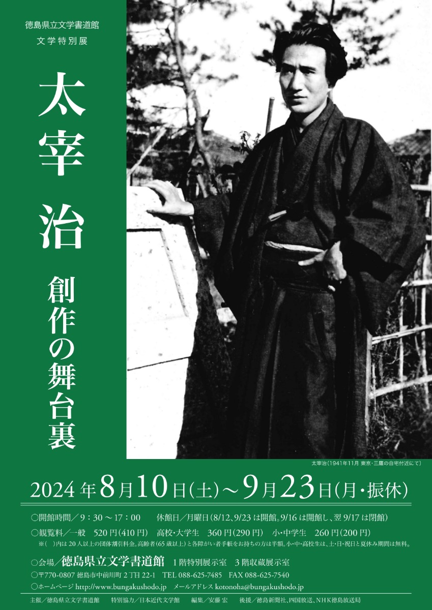 【徳島イベント情報2024】8/10～9/23｜文学特別展『太宰治　創作の舞台裏』