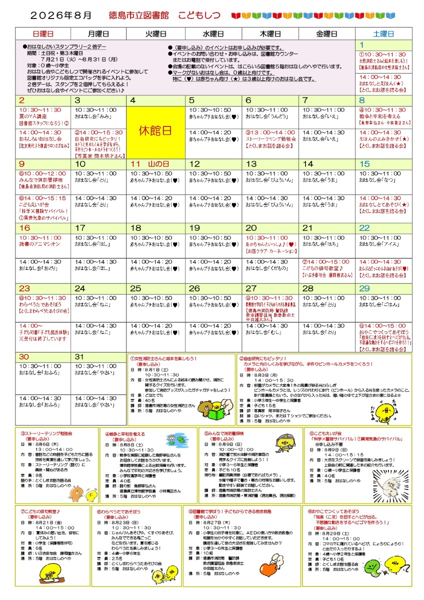 【徳島イベント情報2026】はこらいふ図書館（徳島市立図書館）【8月】