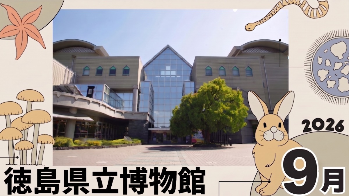 【徳島イベント情報2026】徳島県立博物館【9月】