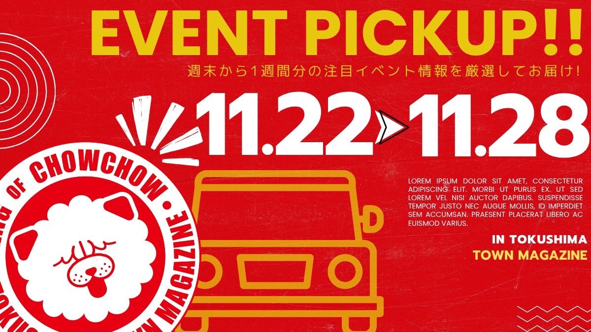 【徳島イベント情報2025】イベントピックアップ!! ～ 今週末のおでかけ情報をチェック!! ～【2025年11月22日～2025年11月28日】