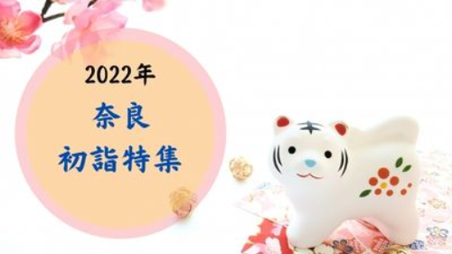 【2022年】奈良の初詣特集