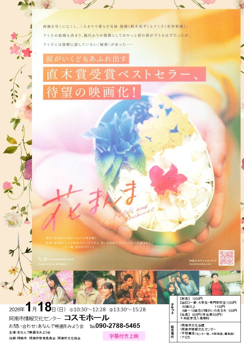 【徳島イベント情報2026】1/18｜冬例会『花まんま』