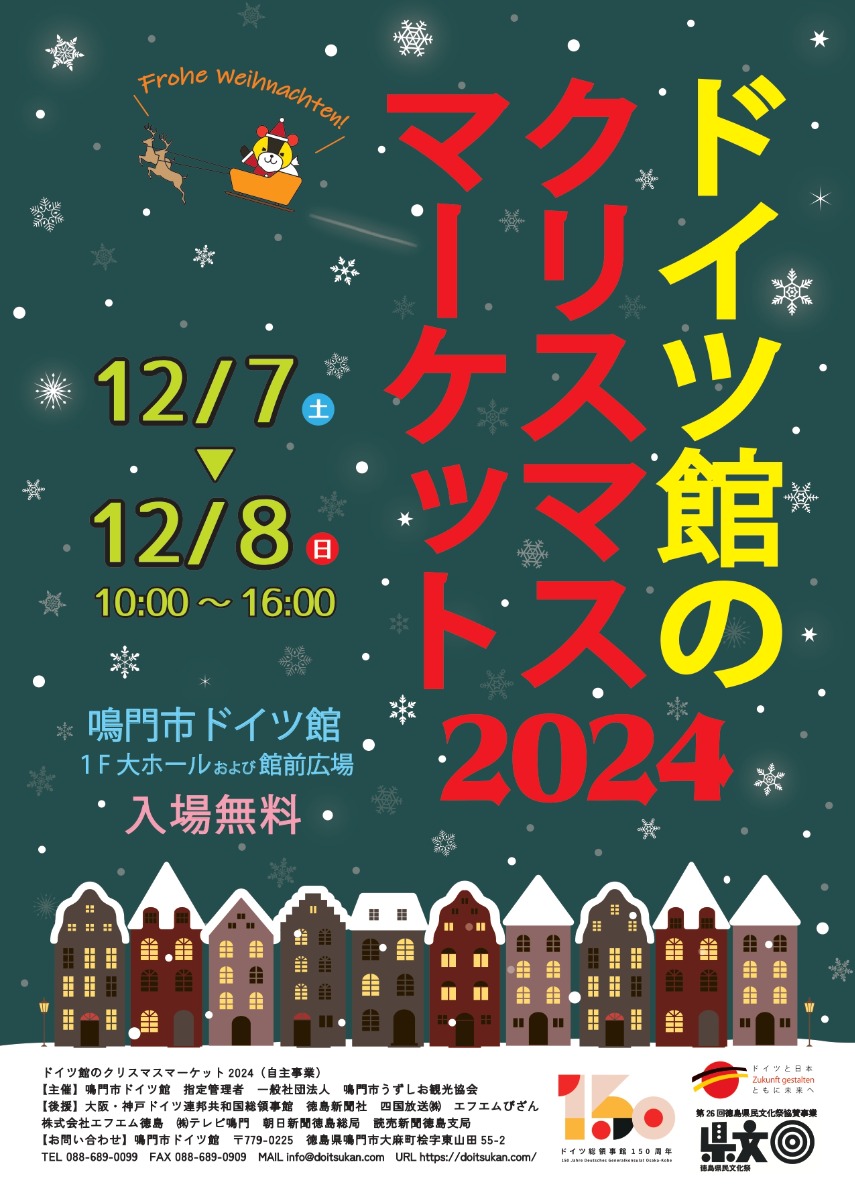 【徳島イベント情報2024】12/7｜ドイツ館のクリスマスマーケット2024