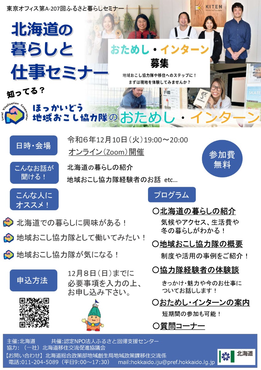 オンラインで12月10日開催！地域おこし協力隊「おためし・インターン」