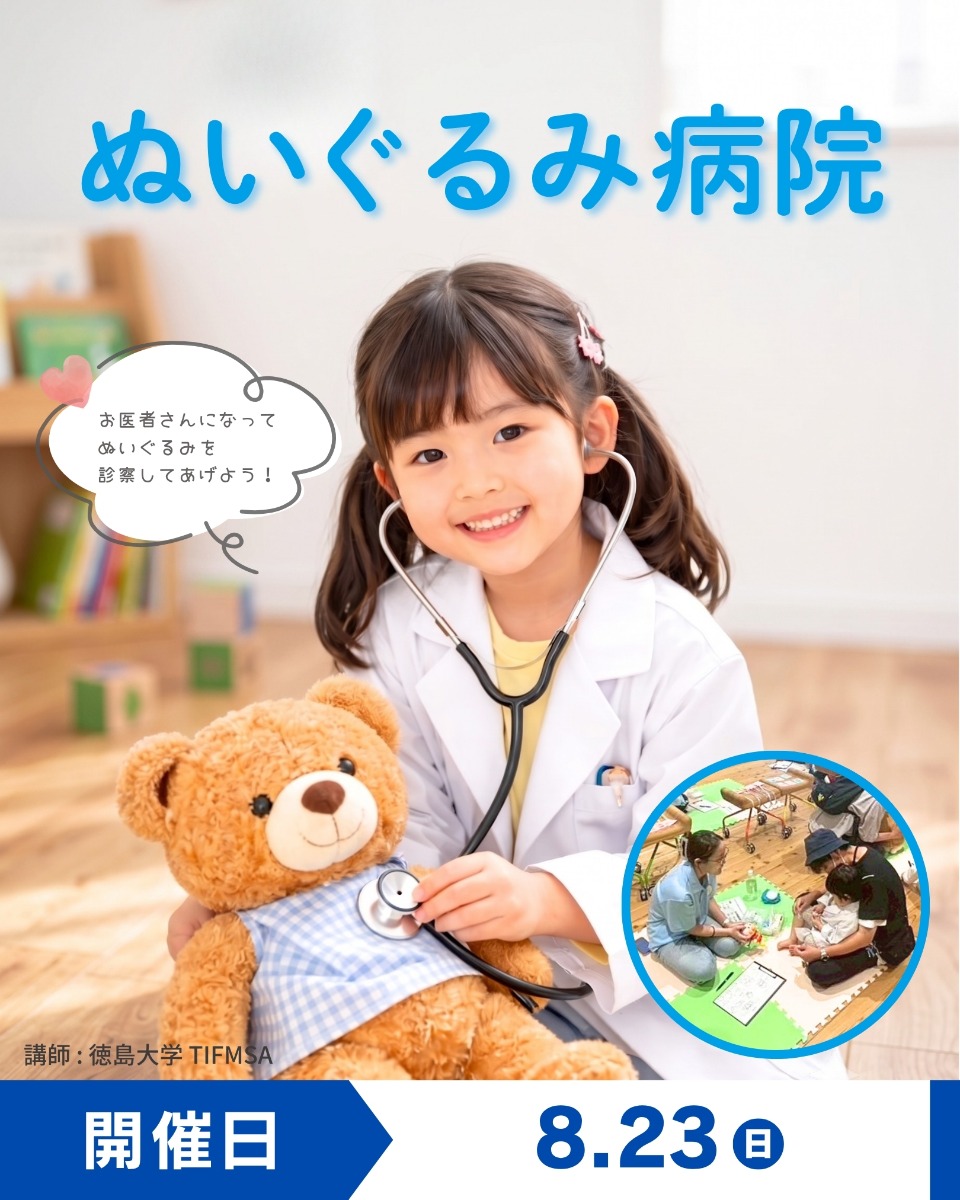 【徳島イベント情報】8/23｜ぬいぐるみ病院