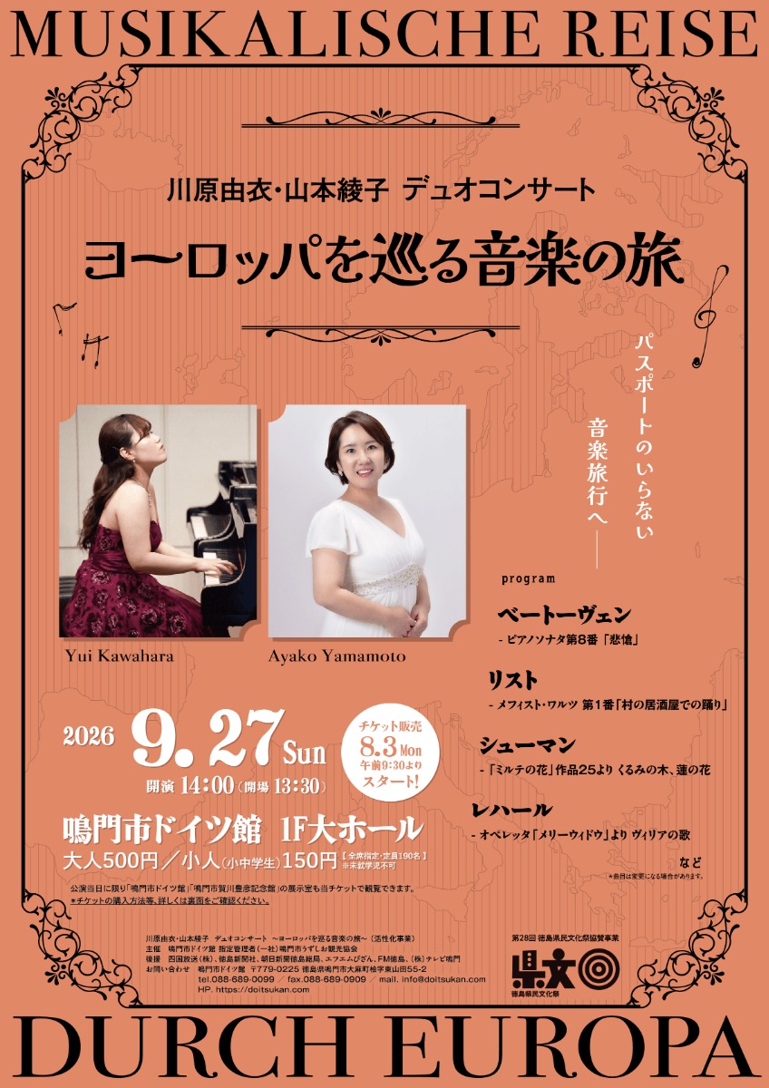 【徳島イベント情報2026】9/27｜川原由衣・山本綾子 デュオコンサート ～ヨーロッパを巡る音楽の旅～