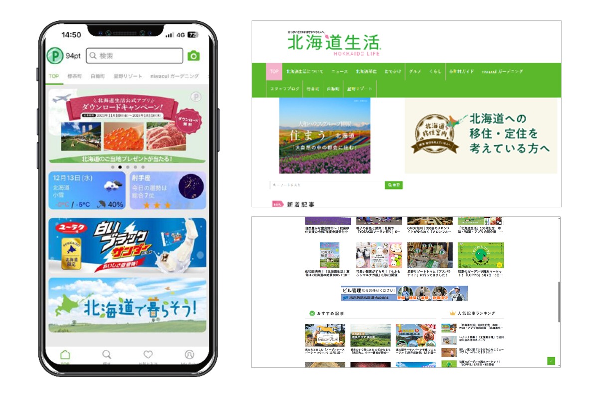 北海道生活にWEB広告を掲載しませんか?