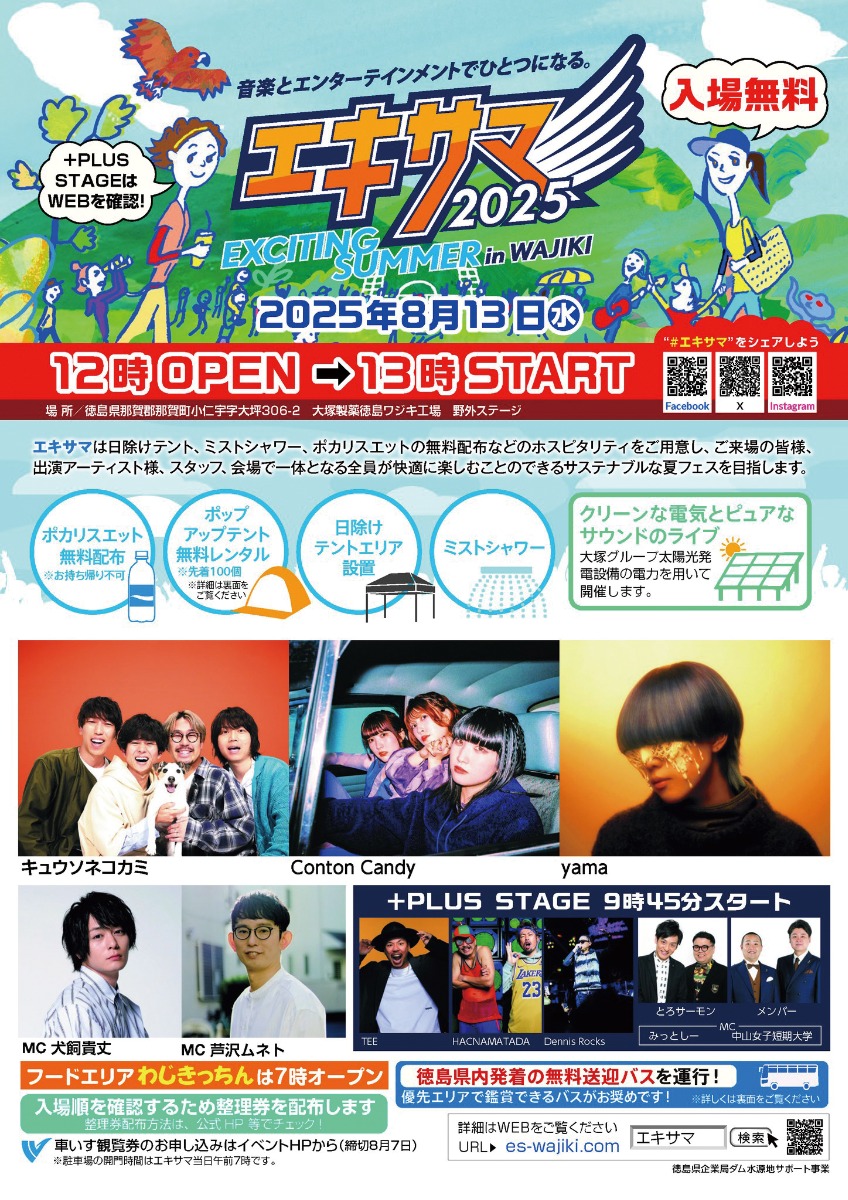 【徳島イベント情報2025】イベントピックアップ!! ～ お盆期間中のおでかけ情報をチェック!!  ～【2025年8月9日～2025年8月22日】