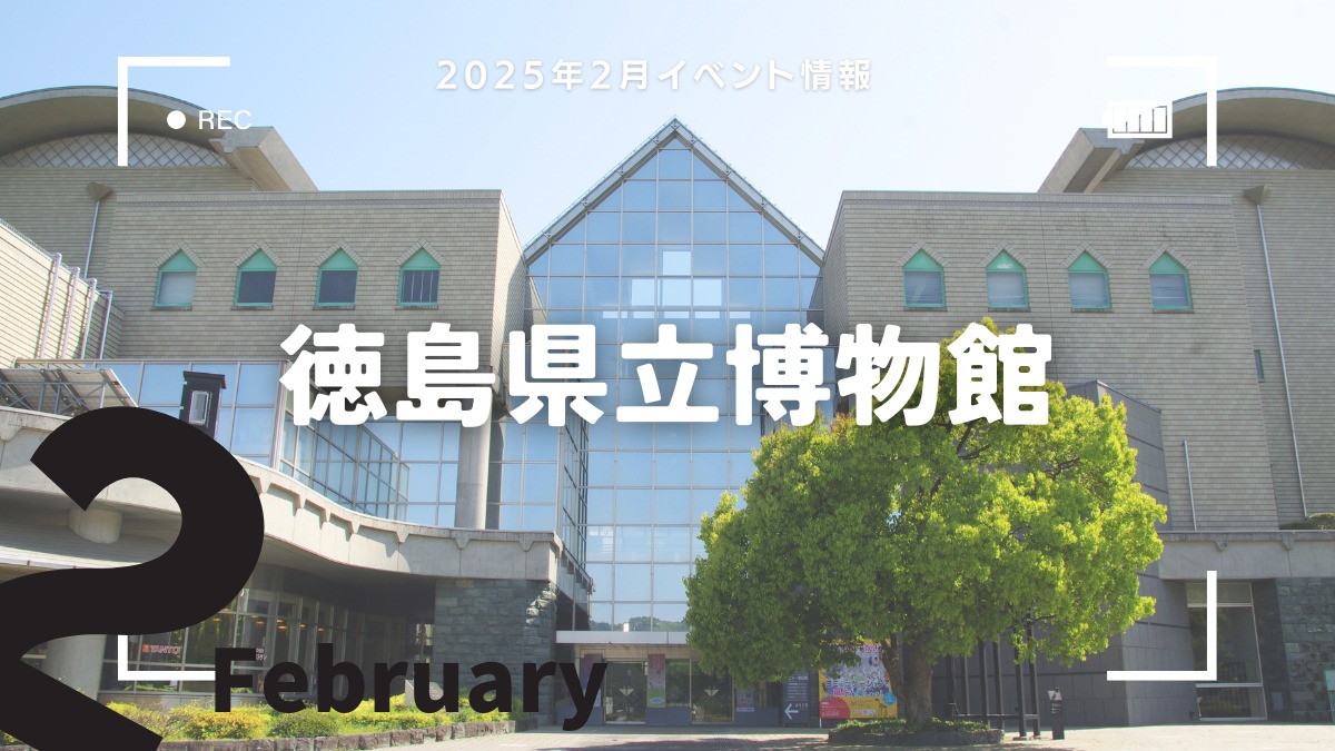 【徳島イベント情報2025】徳島県立博物館【2月】