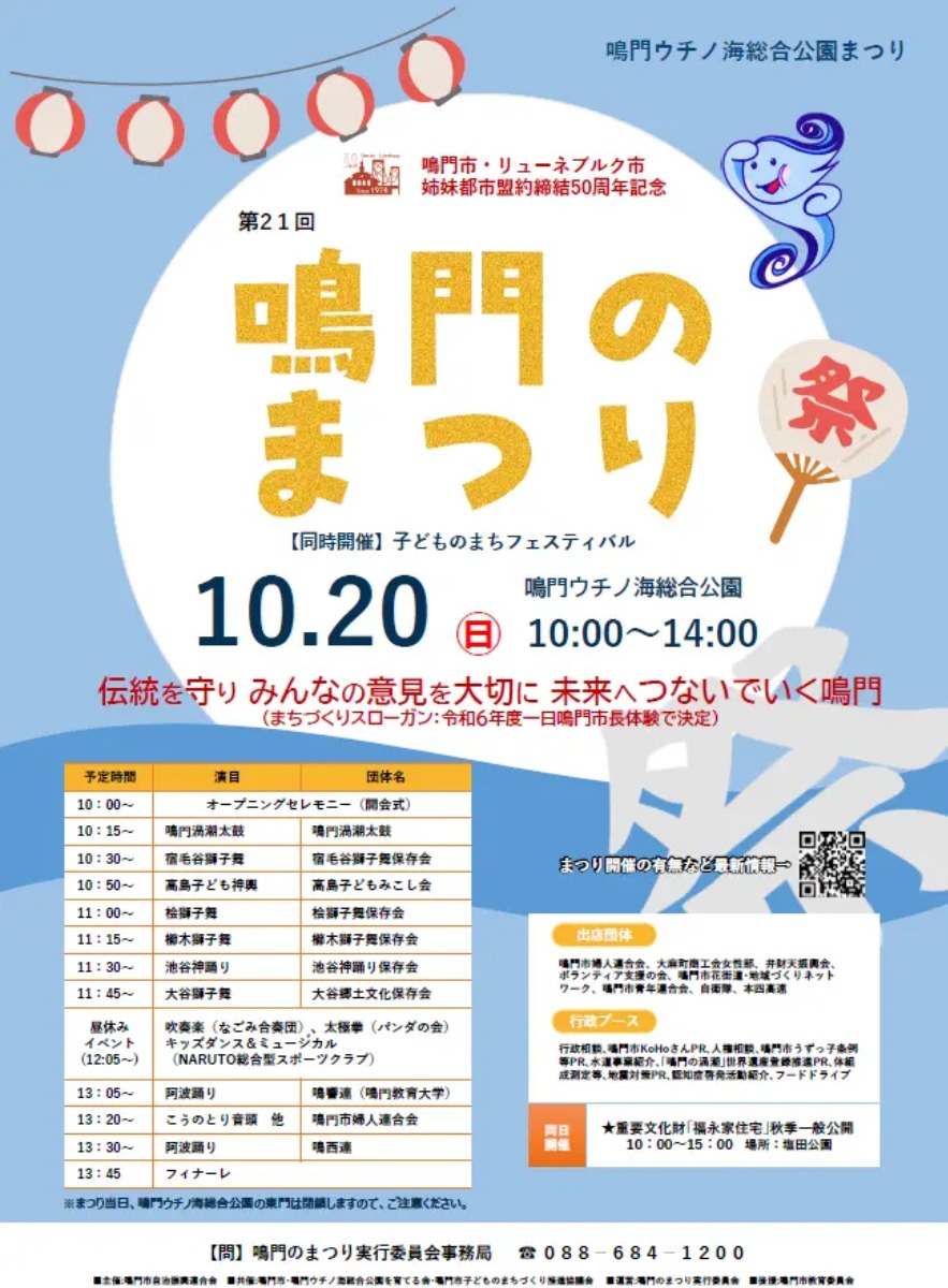 【徳島イベント情報2024】10/20｜第21回 鳴門のまつり