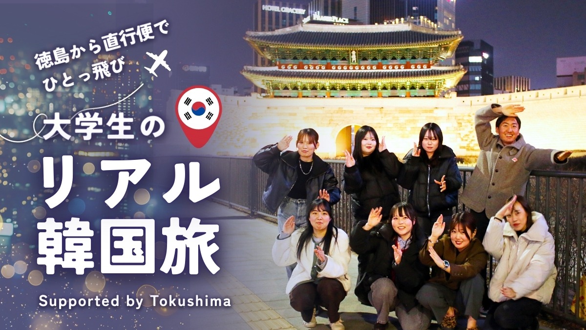 【レポート】大学生のリアル韓国旅｜徳島から直行便でひとっ飛び✈Supported by Tokushima