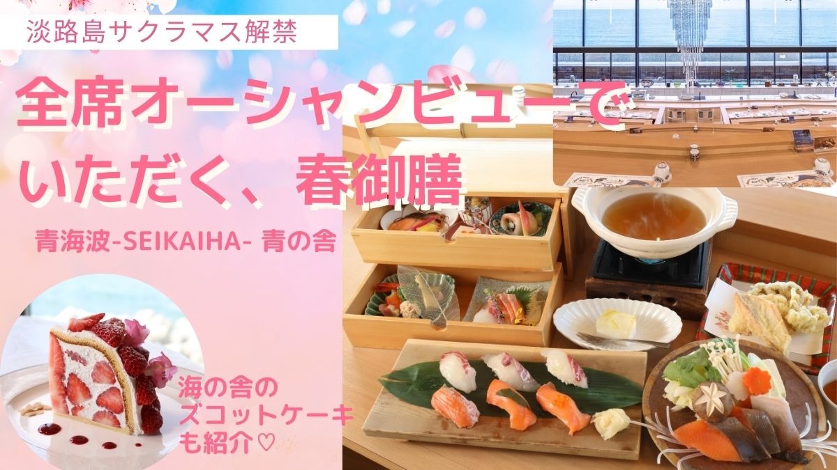  【淡路島おでかけ】解禁！「淡路島サクラマス」を五感で堪能。全席オーシャンビューのレストラン／徳島から約1時間