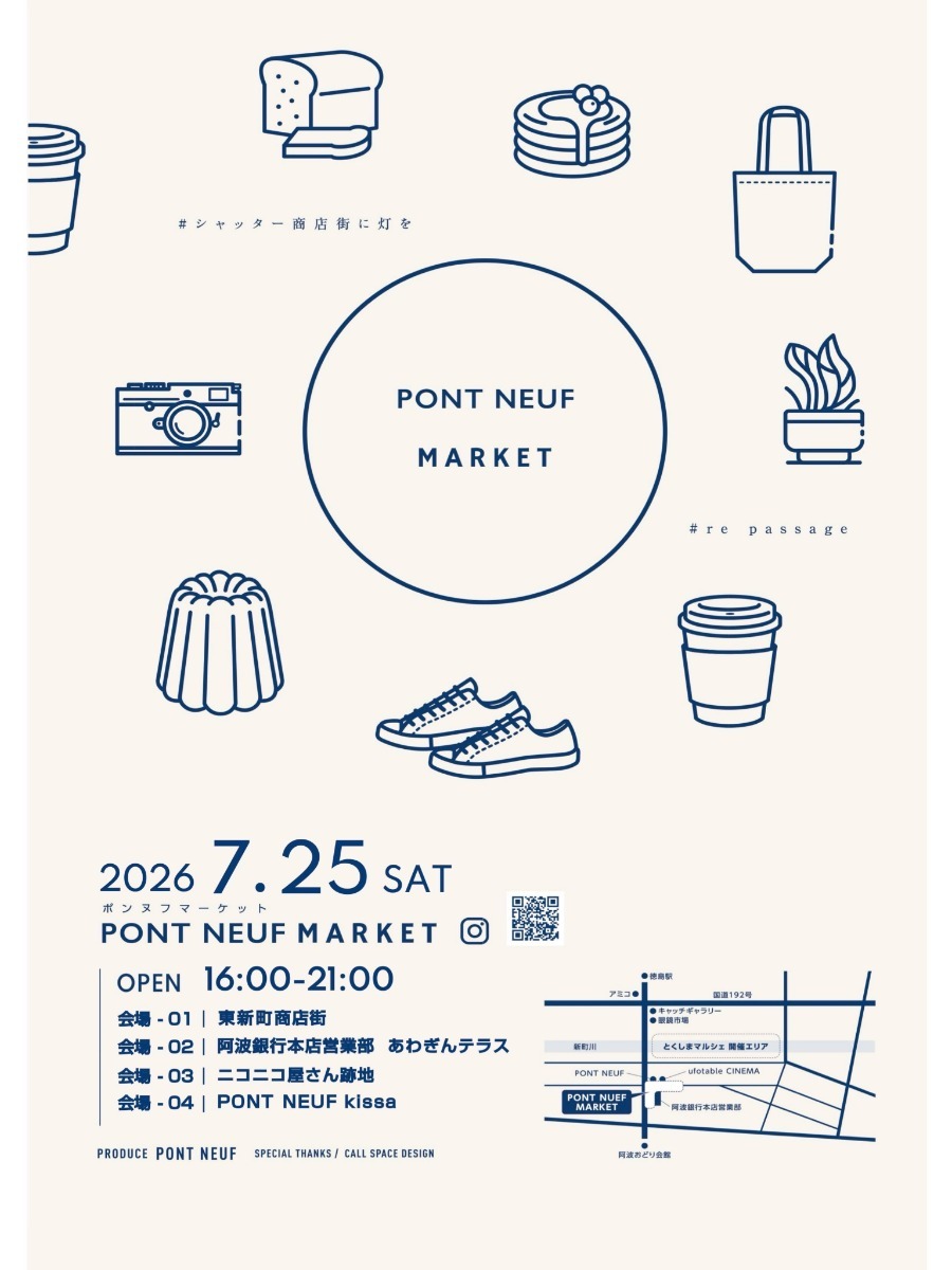 【徳島イベント情報2026】イベントピックアップ!! ～ 今週末のおでかけ情報をチェック!! ～【2026年7月25日～2026年7月31日】
