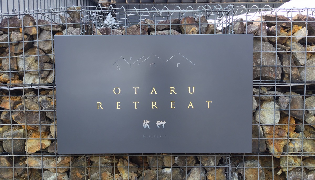 小樽の隠れ宿「蔵群」がリブランドオープン