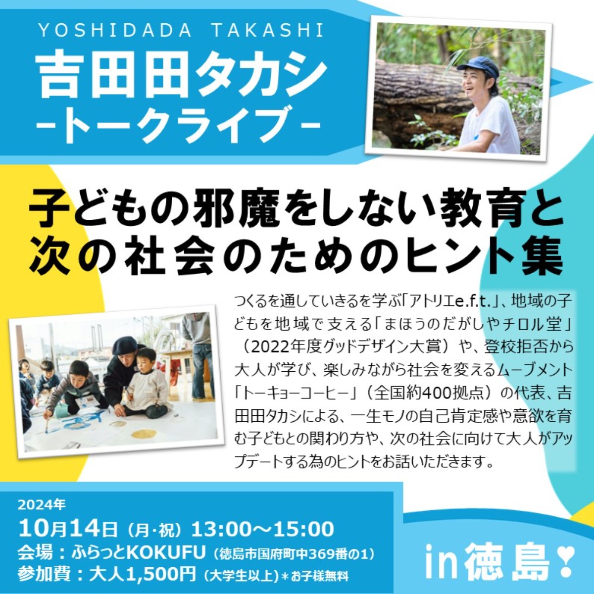 【徳島イベント情報2024】10/14｜吉田田タカシトークライブ［要申込］