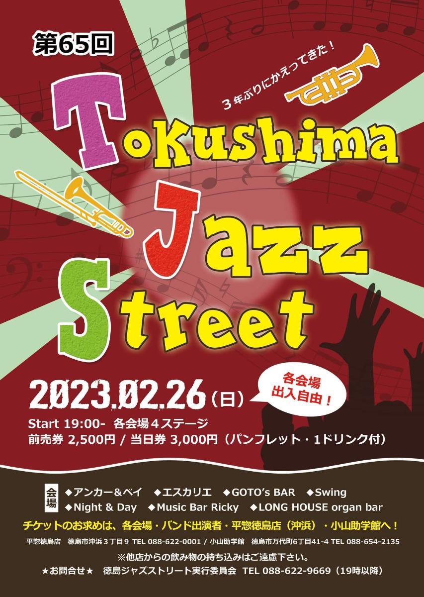 【徳島イベント情報】2/26｜第65回 Tokushima Jazz Street