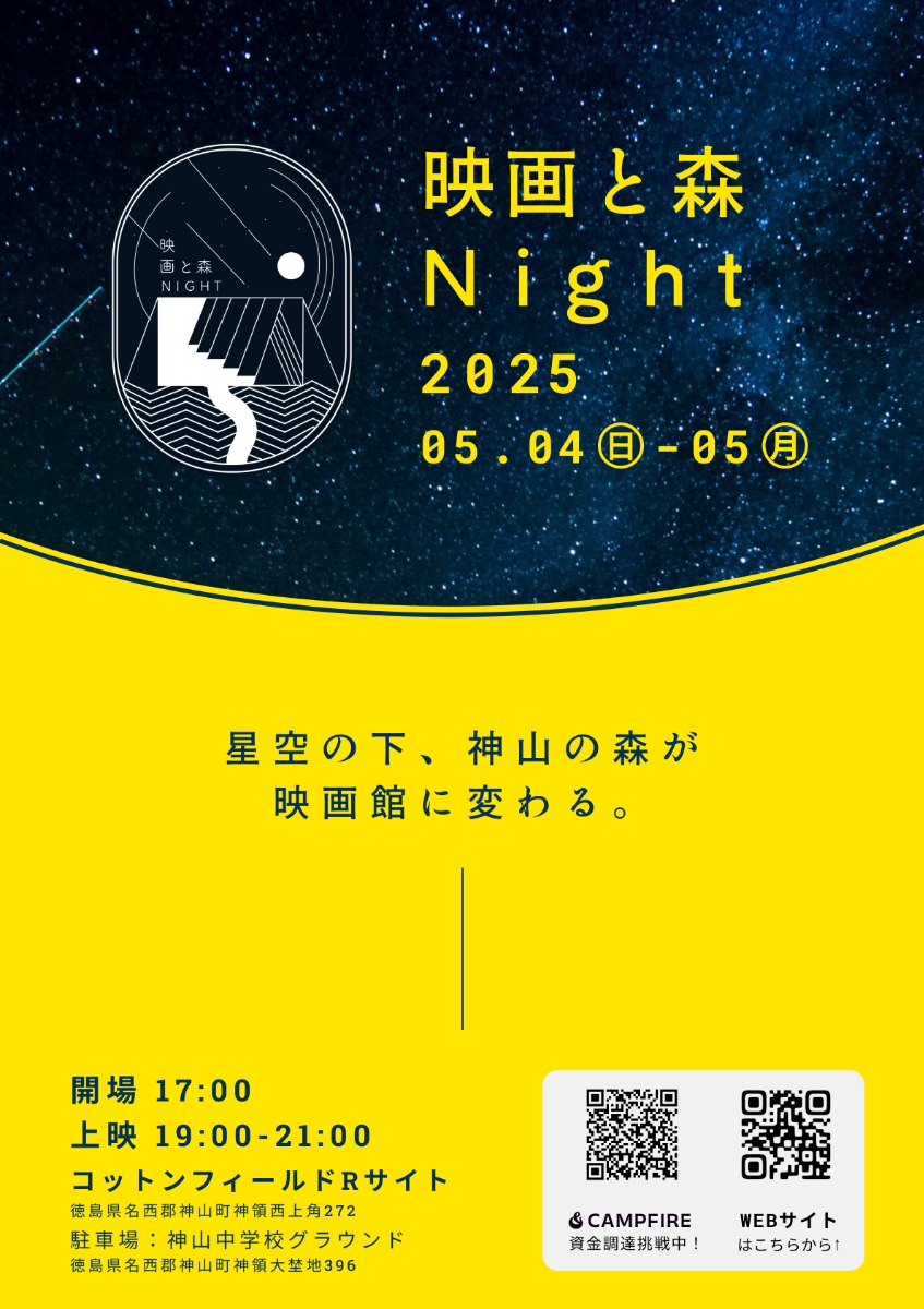 【徳島イベント情報2025】5/4～5/5｜映画と森Night