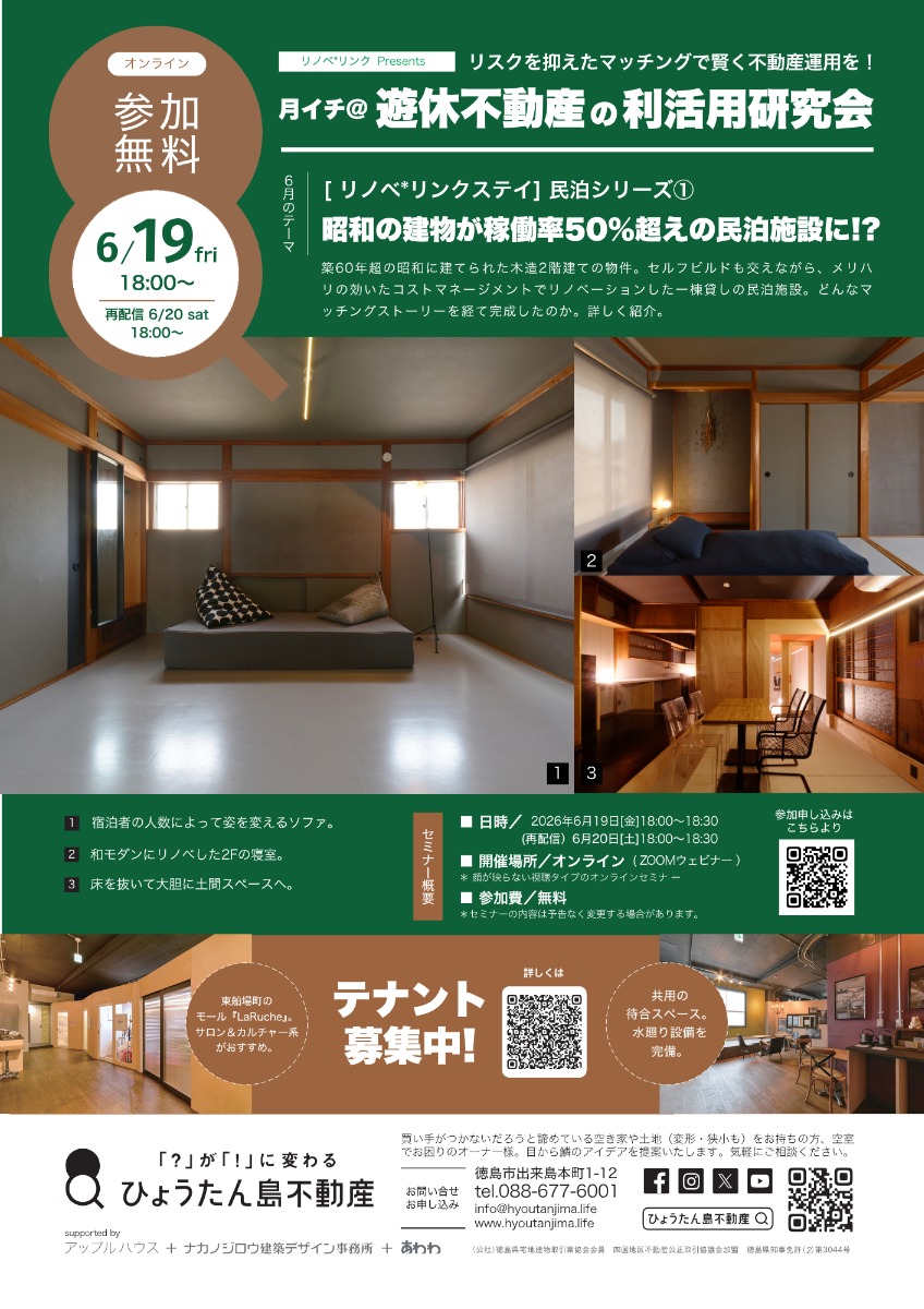 【月イチ＠遊休不動産の利活用研究会】2026年6月19日（金）／［リノベ*リンクステイ］民泊運営シリーズ① 昭和の建物をセルフビルドでコスト管理！
