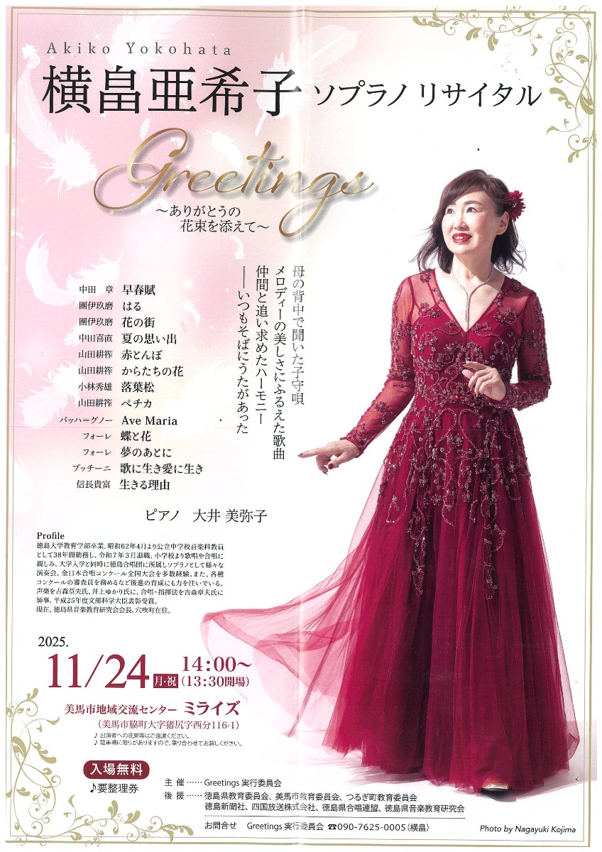 【徳島イベント情報2025】11/24｜横畠亜希子ソプラノリサイタル